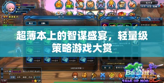 超薄本上的智謀盛宴，輕量級(jí)策略游戲精選