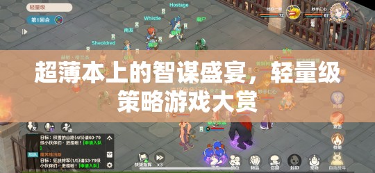 超薄本上的智謀盛宴，輕量級(jí)策略游戲精選