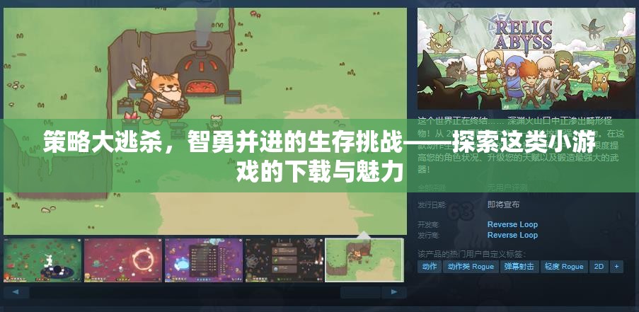 智勇大逃殺，探索策略類小游戲的下載與生存魅力