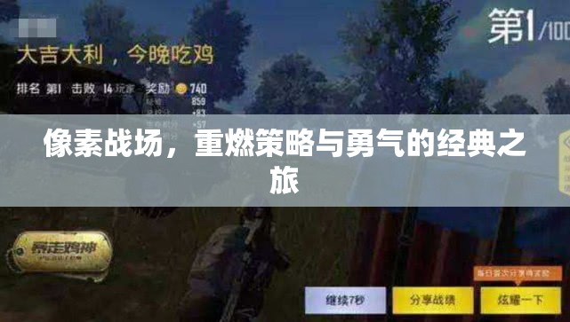 重燃策略與勇氣的像素戰(zhàn)場經典之旅
