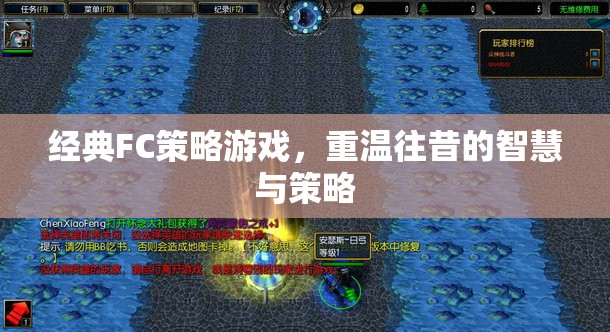 重溫經(jīng)典FC策略游戲，智慧與策略的時光之旅
