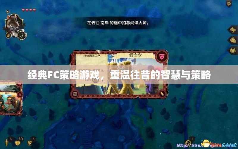 重溫經(jīng)典FC策略游戲，智慧與策略的時光之旅