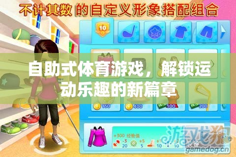 解鎖運(yùn)動新樂趣，自助式體育游戲的創(chuàng)新體驗(yàn)