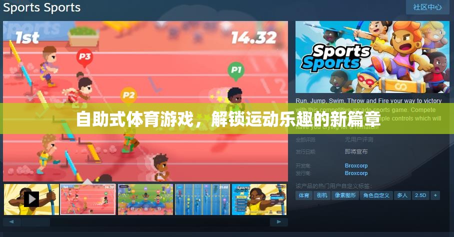 解鎖運動新樂趣，自助式體育游戲的創(chuàng)新體驗