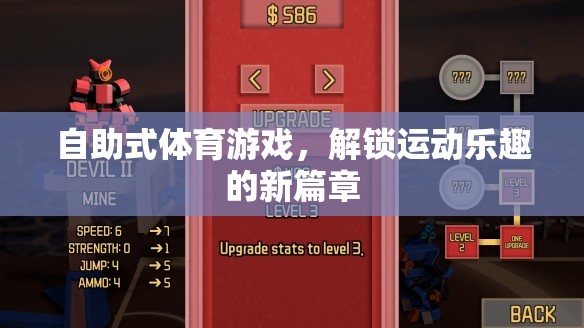解鎖運動新樂趣，自助式體育游戲的創(chuàng)新體驗