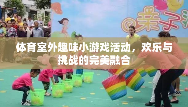 體育室外趣味小游戲活動(dòng)，歡樂(lè)與挑戰(zhàn)的完美融合