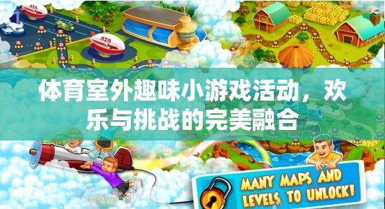 體育室外趣味小游戲活動(dòng)，歡樂(lè)與挑戰(zhàn)的完美融合