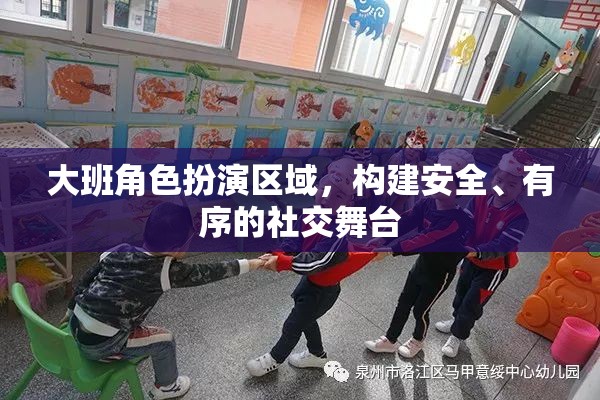 構(gòu)建大班角色扮演區(qū)域，打造安全有序的社交舞臺