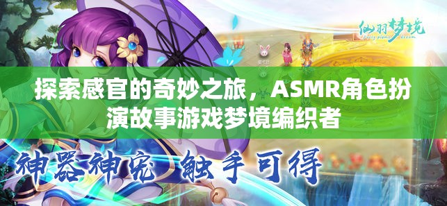 編織夢境，探索ASMR角色扮演的感官奇旅