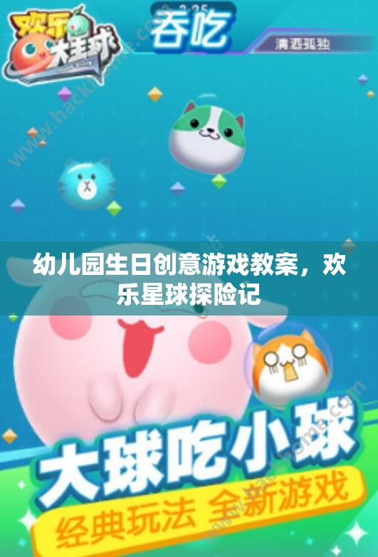 歡樂(lè)星球探險(xiǎn)記，幼兒園生日創(chuàng)意游戲教案