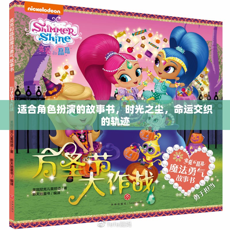 時光之塵，命運交織的軌跡——探索角色扮演的奇幻之旅