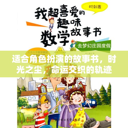 時光之塵，命運交織的軌跡——探索角色扮演的奇幻之旅