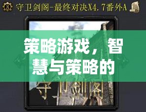 智慧與策略的巔峰對決，策略游戲的終極挑戰(zhàn)