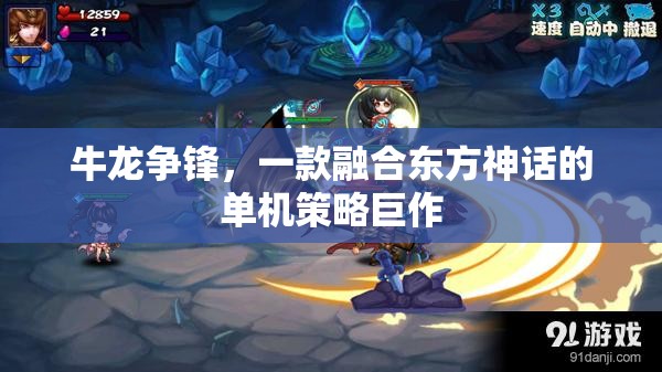 牛龍爭鋒，東方神話的單機策略巨作