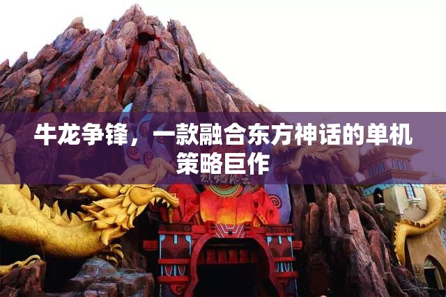 牛龍爭鋒，東方神話的單機策略巨作