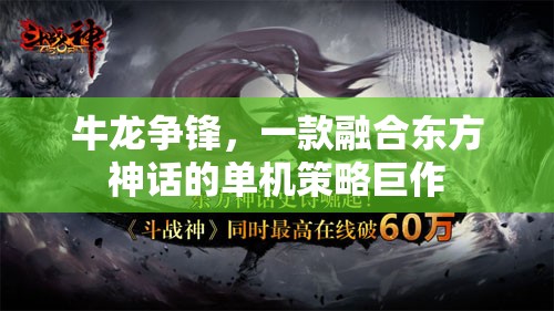 牛龍爭鋒，東方神話的單機策略巨作