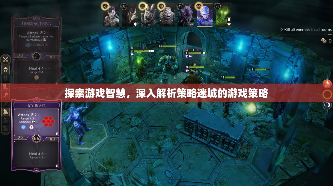 解鎖游戲智慧，深度剖析策略迷城的游戲策略