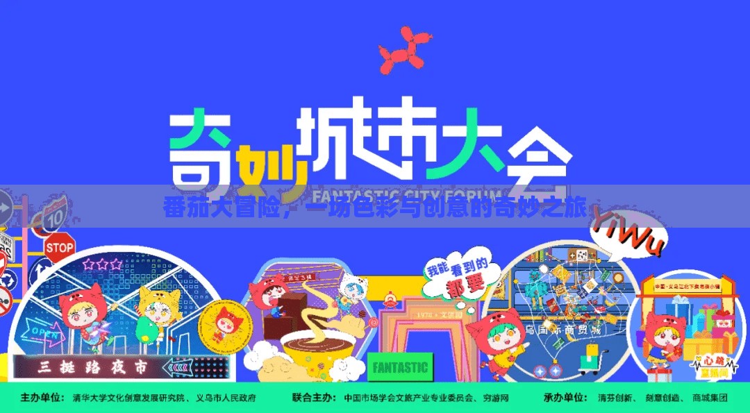 番茄大冒險，色彩與創(chuàng)意的奇妙之旅