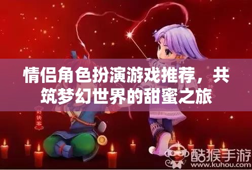 情侶夢幻之旅，精選角色扮演游戲推薦