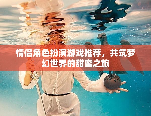 情侶夢幻之旅，精選角色扮演游戲推薦