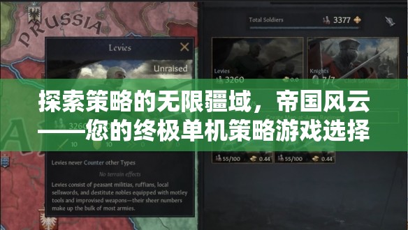 探索策略的無限疆域，帝國風(fēng)云——您的終極單機(jī)策略游戲體驗(yàn)