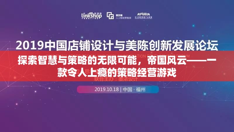 探索智慧與策略的無限可能，帝國風(fēng)云——一款令人上癮的策略經(jīng)營游戲