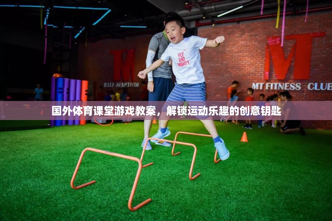 解鎖運動樂趣，國外體育課堂創(chuàng)意游戲教案