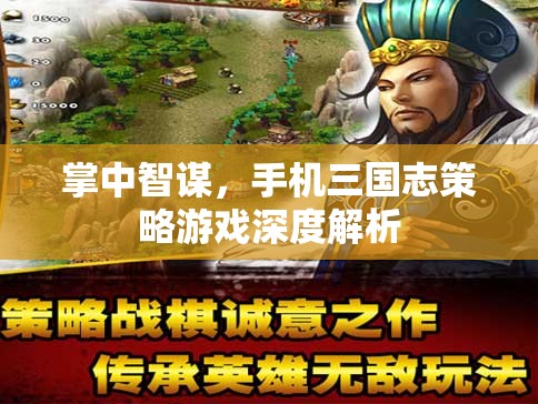 掌中智謀，深度解析手機(jī)三國志策略游戲的策略與智慧