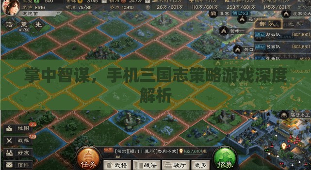 掌中智謀，深度解析手機(jī)三國志策略游戲的策略與智慧