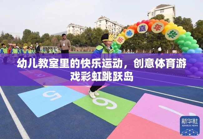彩虹跳躍島，幼兒教室中的快樂運(yùn)動(dòng)創(chuàng)意體育游戲