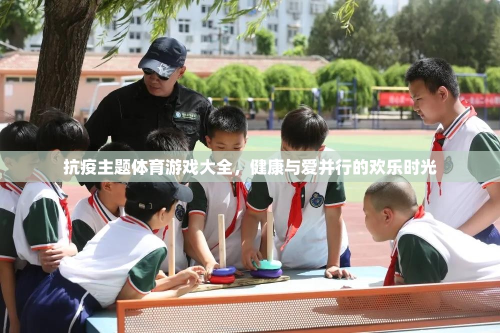 抗疫主題體育游戲，健康與愛共舞的歡樂時光