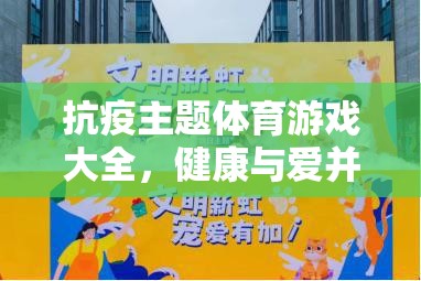 抗疫主題體育游戲，健康與愛共舞的歡樂時光