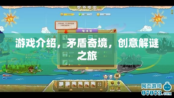 矛盾奇境，創(chuàng)意解謎的冒險(xiǎn)之旅