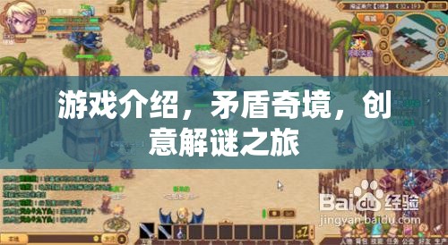 矛盾奇境，創(chuàng)意解謎的冒險(xiǎn)之旅