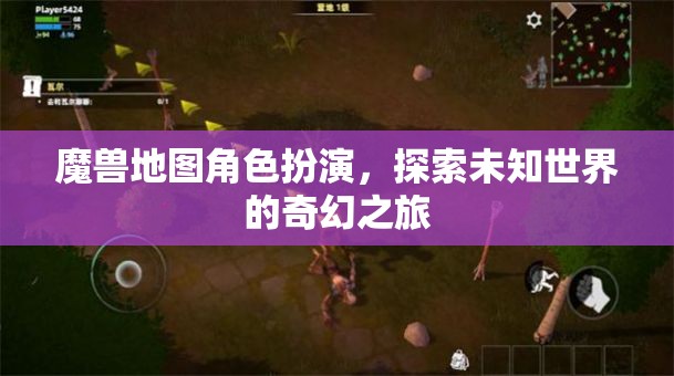 魔獸地圖，探索未知世界的奇幻之旅