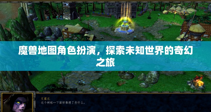 魔獸地圖，探索未知世界的奇幻之旅