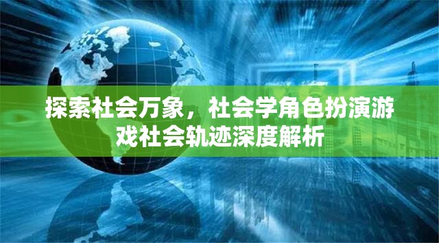 社會(huì)學(xué)角色扮演游戲，社會(huì)萬(wàn)象的深度探索與解析