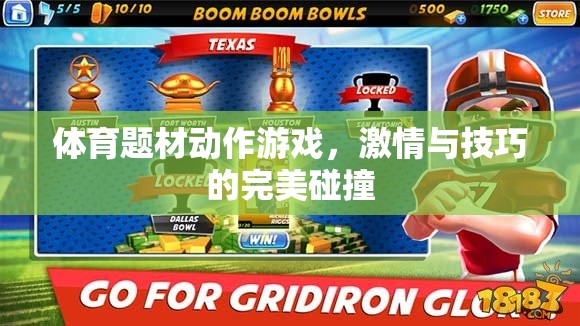 激情與技巧的碰撞，體育題材動作游戲的極致體驗