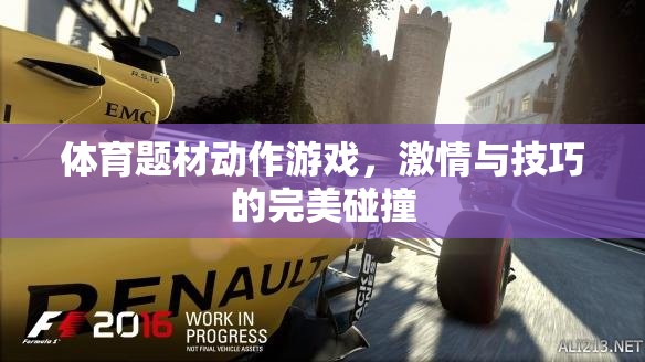 激情與技巧的碰撞，體育題材動作游戲的極致體驗