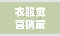 時尚界的智慧對決，衣服覺營銷策略游戲