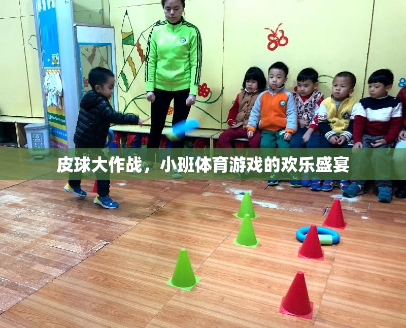 皮球大作戰(zhàn)，小班體育游戲的歡樂盛宴