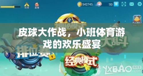 皮球大作戰(zhàn)，小班體育游戲的歡樂盛宴