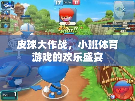 皮球大作戰(zhàn)，小班體育游戲的歡樂盛宴