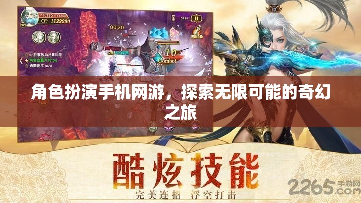 奇幻之旅，角色扮演手機(jī)網(wǎng)游的無限可能探索