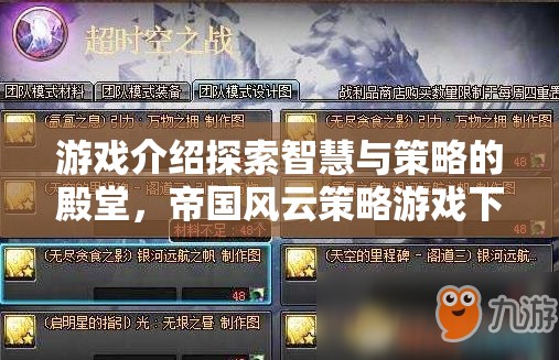 帝國風(fēng)云，探索智慧與策略的殿堂——策略游戲下載指南