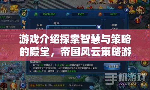 帝國風(fēng)云，探索智慧與策略的殿堂——策略游戲下載指南