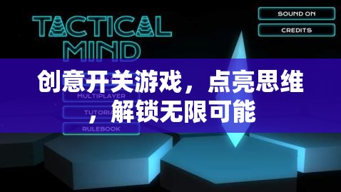 創(chuàng)意開關(guān)游戲，點亮思維，解鎖無限可能