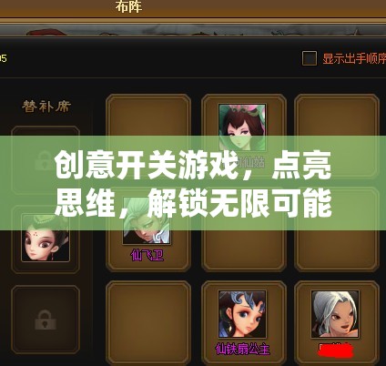 創(chuàng)意開關(guān)游戲，點亮思維，解鎖無限可能