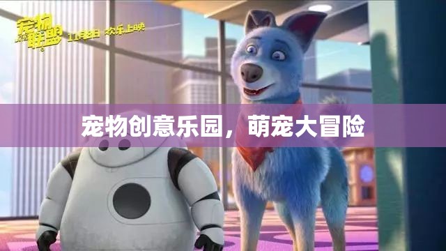 萌寵大冒險(xiǎn)，寵物創(chuàng)意樂園的奇妙之旅