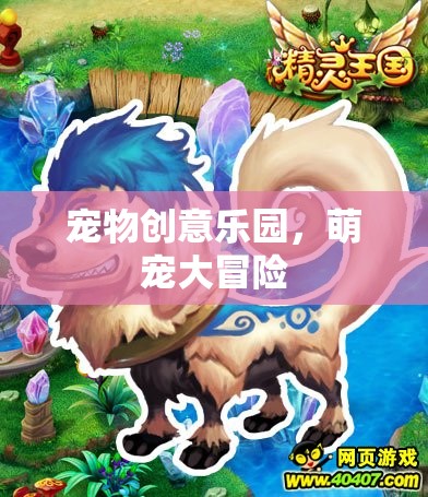 萌寵大冒險，寵物創(chuàng)意樂園的奇妙之旅